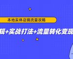 本地实体店搞流量攻略:底层逻辑+实战打法+流量转化变现-苏柒资源库