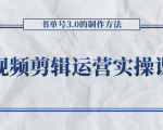 短视频剪辑运营实操课程，书单号3.0的制作方法，三分钟搞定原创视频自由发布-苏柒资源库
