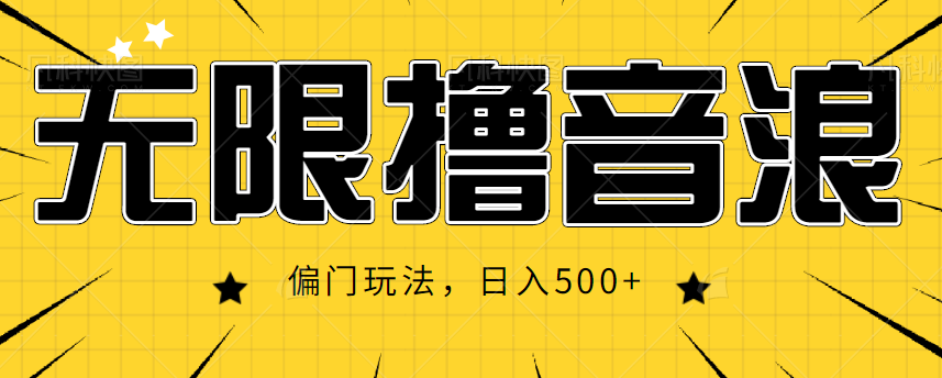 抖音直播无限撸音浪，简单可复制，偏门玩法，日入500+【视频教程】-苏柒资源库