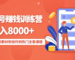 影视号赚钱训练营:月入8000+从账号定位到素材到创作到热门全套课程-苏柒资源库