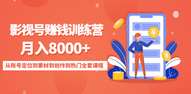 影视号赚钱训练营：月入8000+从账号定位到素材到创作到热门全套课程-苏柒资源库