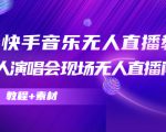 抖音快手音乐无人直播教程，万人演唱会现场无人直播间（教程+素材）-苏柒资源库