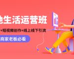 本地生活运营班:账号运营+短视频创作+线上线下引流,商家老板必看-苏柒资源库