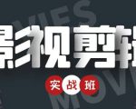 影视剪辑实战带货班：从零搭建账号-剪辑爆款视频，轻松上热门-苏柒资源库