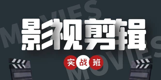 影视剪辑实战带货班：从零搭建账号-剪辑爆款视频，轻松上热门-苏柒资源库