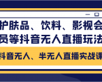 抖音无人、半无人直播实战课，护肤品、饮料、影视会员等抖音无人直播玩法-苏柒资源库