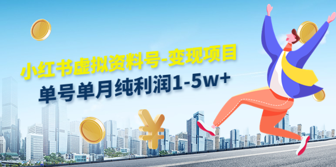 小红书虚拟资料号-变现项目：单号单月纯利润1-5w+实操玩法分享-苏柒资源库