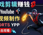 录制剪辑游戏短视频赚钱 - 快速开通Youtube Shorts广告获利-苏柒资源库