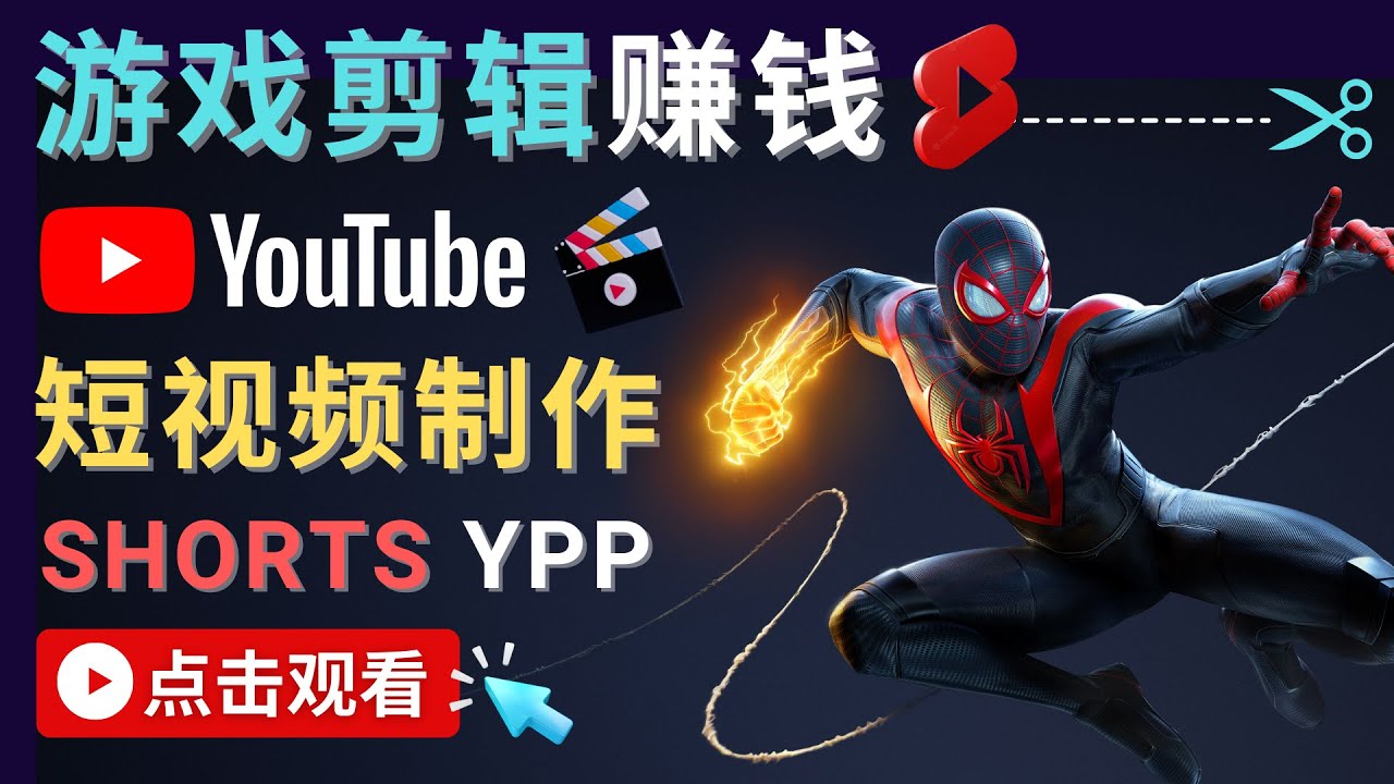 录制剪辑游戏短视频赚钱 – 快速开通Youtube Shorts广告获利-苏柒资源库