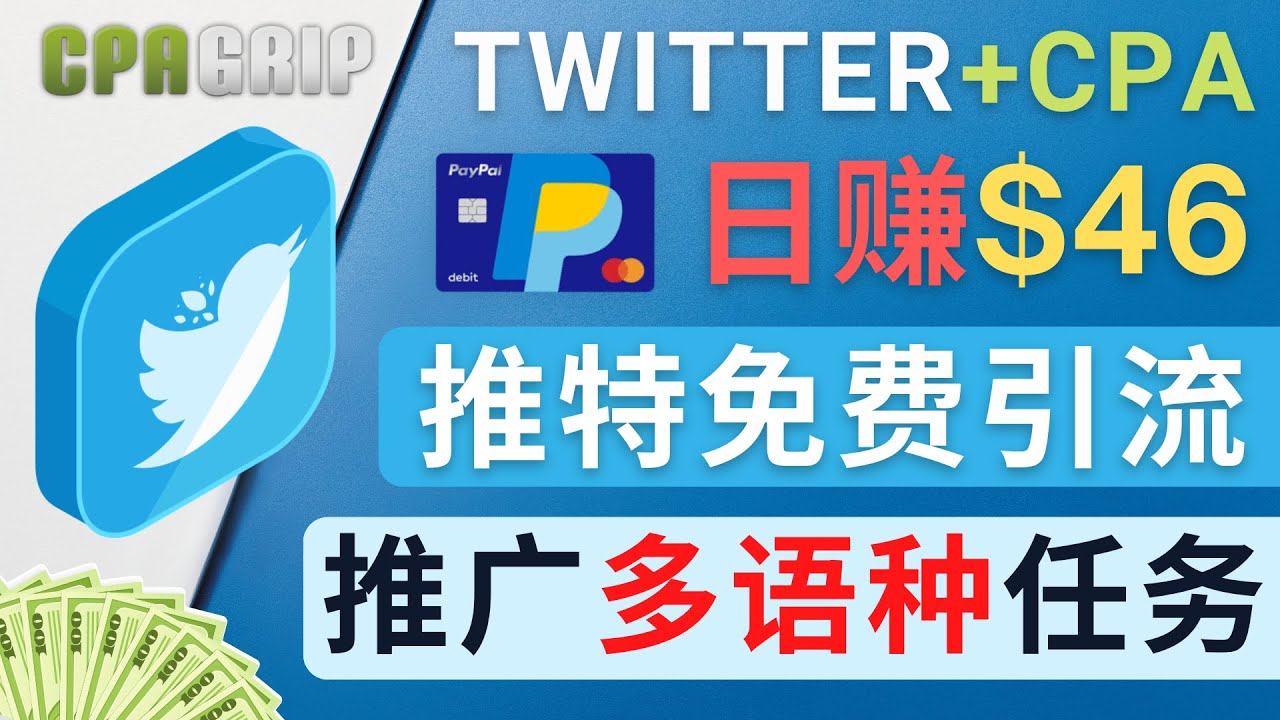 通过Twitter推广CPA Leads,日赚46.01美元 – 免费的CPA联盟推广模式-苏柒资源库