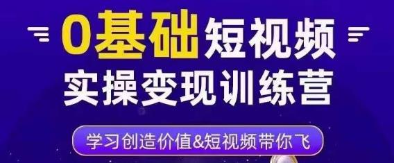 0基础短视频实操变现训练营，3大体系成就百万大V-苏柒资源库