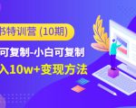 小红书特训营(第10期)低门槛-可复制-小白可复制-独家月入10w+变现方法-苏柒资源库