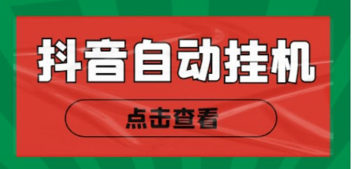 新抖音点赞关注挂机项目，单号日收益10~18【自动脚本+详细教程】-苏柒资源库