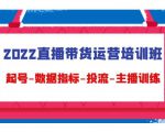 2022直播带货运营培训班：起号-数据指标-投流-主播训练-苏柒资源库