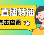 最新电脑版抖音无人直播转播软件,可实时转播别人直播间【永久脚本+教程】-苏柒资源库