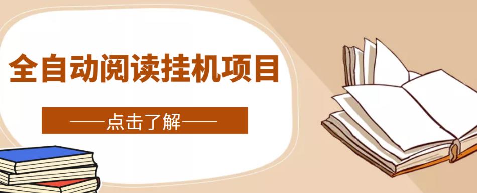 全自动阅读挂机项目，号称单窗10r，全套脚本+教程，小白上手简单-苏柒资源库