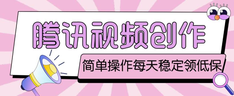 最新腾讯视频创作者原创视频搬运项目，单号一天轻松几十元【伪原创软件+详细操作教程】-苏柒资源库