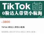 短视频疯人院TikTok 0粉达人带货小航海，TikTok Shop运营带货新模式-苏柒资源库