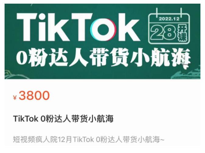 短视频疯人院TikTok 0粉达人带货小航海，TikTok Shop运营带货新模式-苏柒资源库