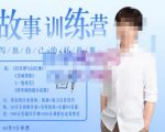 李尚龙·故事写作训练营(第五期),帮助你完成(精读、精写、练习、点评、复盘)的完整闭环-苏柒资源库