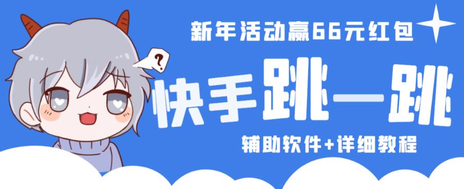 2023快手跳一跳66现金秒到项目安卓辅助脚本【软件+全套教程视频】-苏柒资源库
