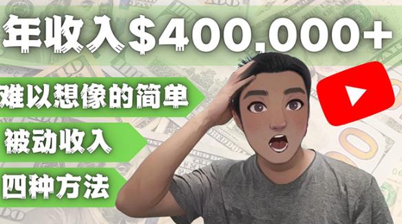 YOUTUBEU的四种被动收入赚钱方法，被动年入40w+美元（实操教程）-苏柒资源库