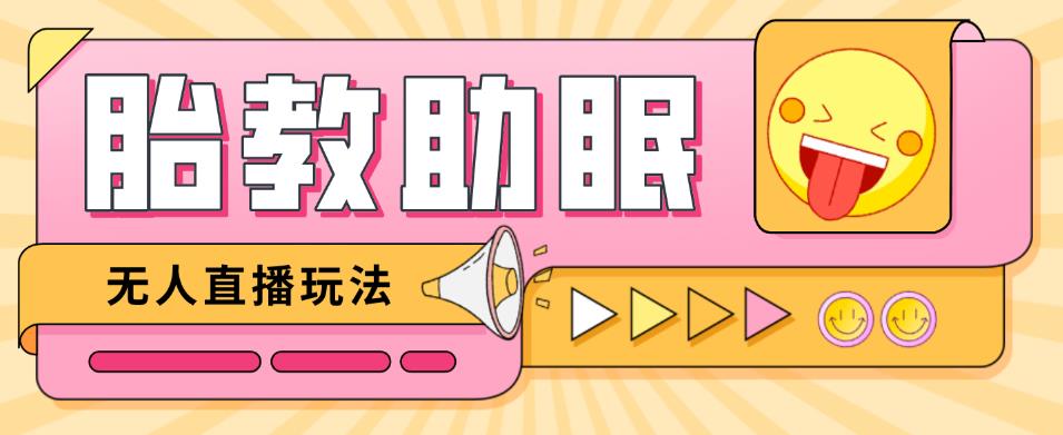最新抖音快手蓝海无人直播胎教助眠玩法，轻松引爆直播间【教程+软件+素材】-苏柒资源库
