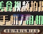 烁石流金·美食视频拍摄手机相机,拍摄剪辑后期人设,价值1280元-苏柒资源库