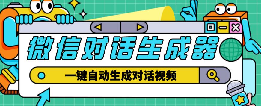 外面收费998的微信对话生成脚本，一键生成视频【永久脚本+详细教程】-苏柒资源库
