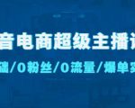 抖音电商超级主播课：0基础、0粉丝、0流量、爆单实操！-苏柒资源库