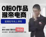 猴帝蚂蚱2023线上课1600，抖音电商0粉起号实操教学，自然流量天花板-苏柒资源库