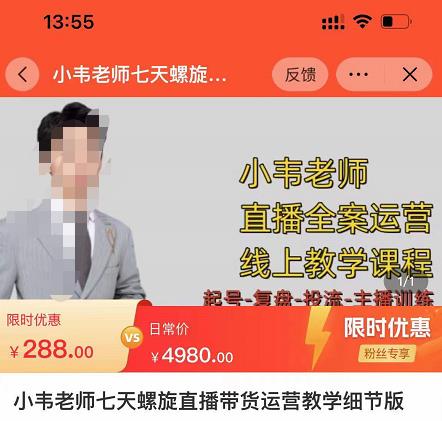 小韦老师7天螺‮直旋‬播带货运营教‮细学‬节版，7天螺旋正‮自价‬然流起号-苏柒资源库
