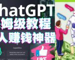 懒人赚钱神器ChatGPT教程速成保姆级实操,人工智能AI对话ChatGPT赚-苏柒资源库
