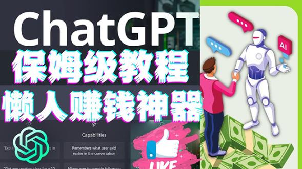 懒人赚钱神器ChatGPT教程速成保姆级实操，人工智能AI对话ChatGPT赚-苏柒资源库