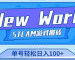 《New World》新世界游戏搬砖项目,单号轻松日入100+【详细操作教程】-苏柒资源库