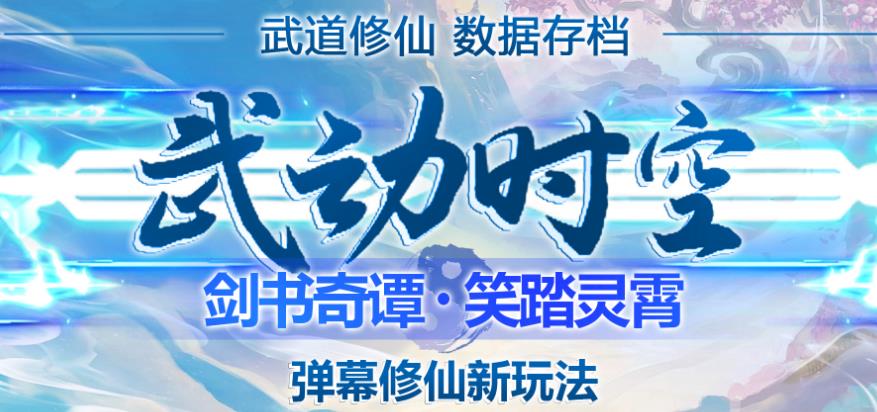 外面收费1980的抖音武动时空直播项目，无需真人出镜，实时互动直播【软件+详细教程】-苏柒资源库