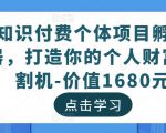 知识付费个体项目孵化器,打造你的个人财富收割机-价值1680元-苏柒资源库