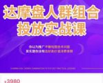 阿呆电商·达摩盘人群组合投放实战课，你以为推广不赚钱是技术问题，其实是你没有选好高价值消费客群-苏柒资源库