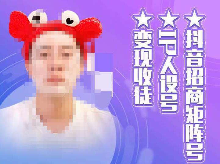 抖音招商矩阵号＋IP人设号+变现收徒，教你如何做抖音，通过抖音如何变现-苏柒资源库