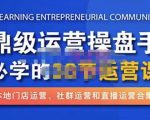 鼎级运营操盘手必学的38节运营课,深入简出通俗易懂地讲透,一个人就能玩转的本地化生意运营技能-苏柒资源库