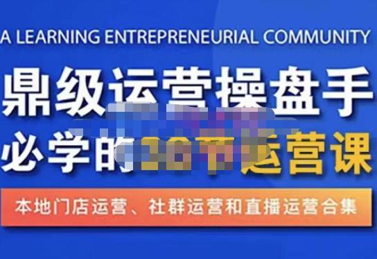 鼎级运营操盘手必学的38节运营课，深入简出通俗易懂地讲透，一个人就能玩转的本地化生意运营技能-苏柒资源库