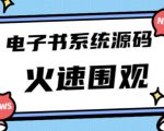 独家首发价值8k的的电子书资料文库文集ip打造流量主小程序系统源码【源码+教程】-苏柒资源库