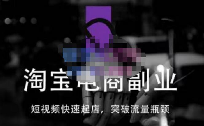 蓝Sir派·淘宝短视频快速起店，替代传统搜索方式，学会做一个不一样的淘宝店-苏柒资源库