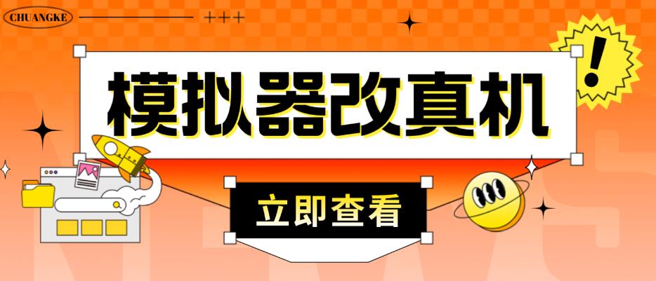 外面收费2980最新防封电脑模拟器改真手机技术，游戏搬砖党的福音，适用于所有模拟器搬砖游戏-苏柒资源库