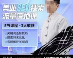 薛老丝儿美业seo搜索流量落地课,一周暴涨20w粉丝,全干货讲解-苏柒资源库
