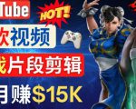 Youtube爆款视频的制作方法,如何通过剪辑游戏,月入1.5万美元-苏柒资源库