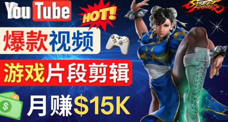 Youtube爆款视频的制作方法，如何通过剪辑游戏，月入1.5万美元-苏柒资源库