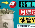 如何使用正确的方法搬运抖音视频到YouTube Shorts，月赚过万-苏柒资源库