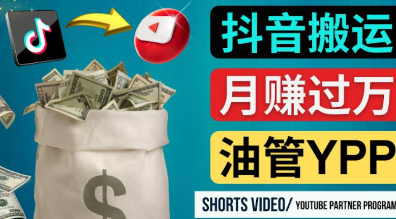 如何使用正确的方法搬运抖音视频到YouTube Shorts，月赚过万-苏柒资源库