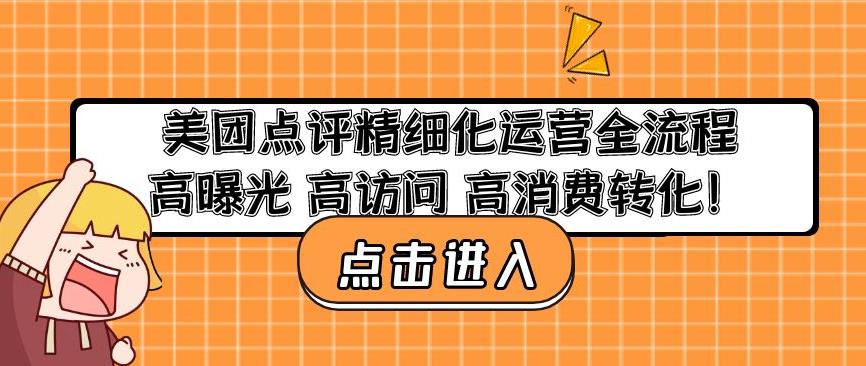 美团点评精细化运营全流程：高曝光高访问高消费转化-苏柒资源库